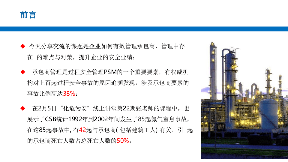 承包商安全管理.pptx 第2页