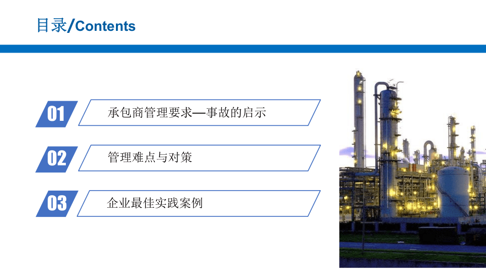 承包商安全管理.pptx 第3页
