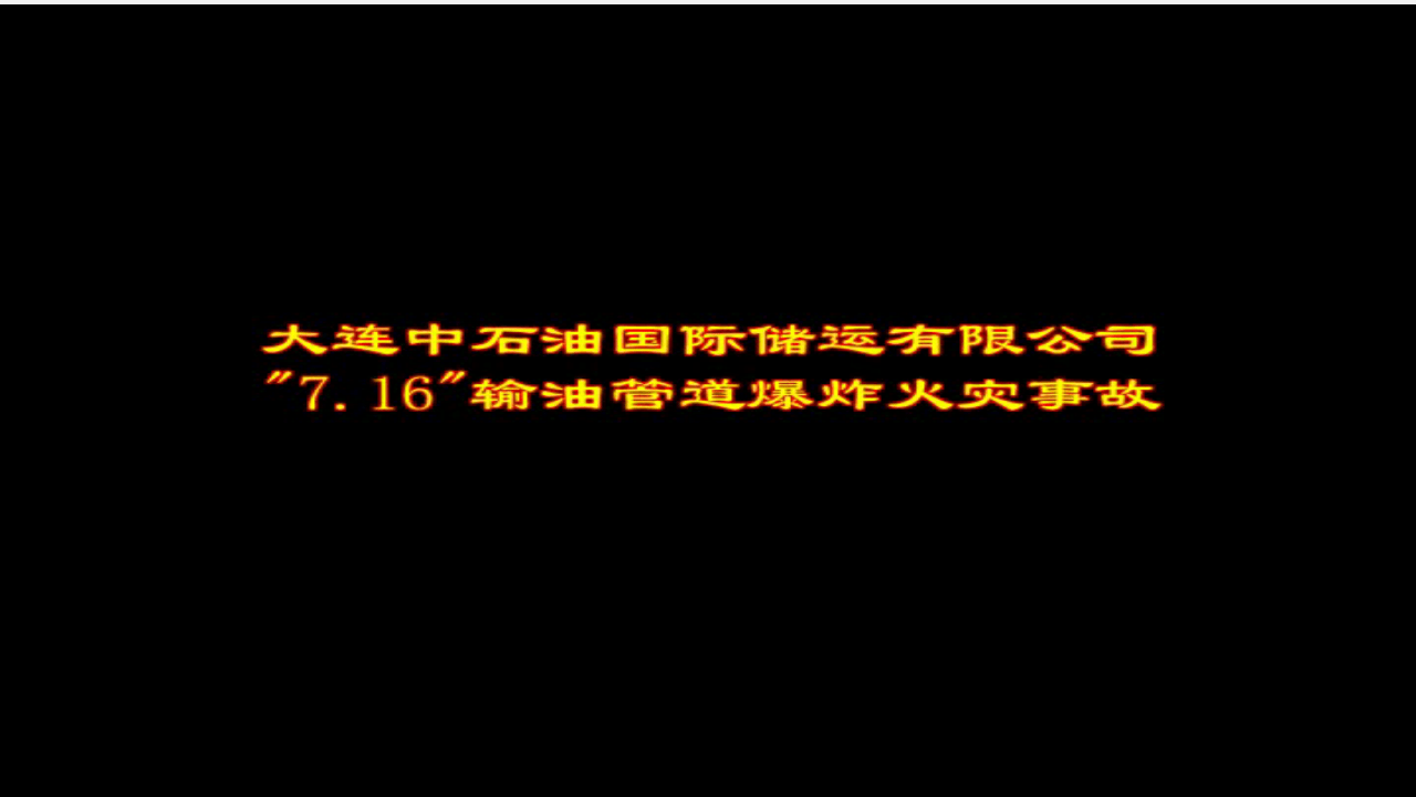 10.怎样做好相关方安全管理.pptx 第4页