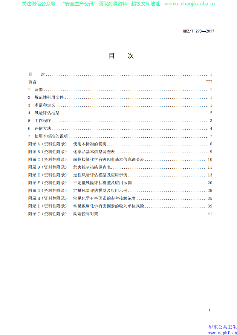 GBZT 298-2017工作场所化学有害因素职业健康风险评估技术导则 .pdf 第2页