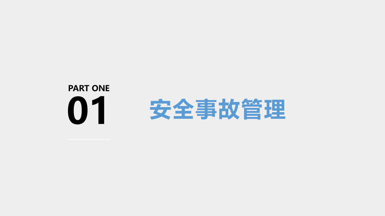 全面版！相关方安全教育培训.ppt 第3页