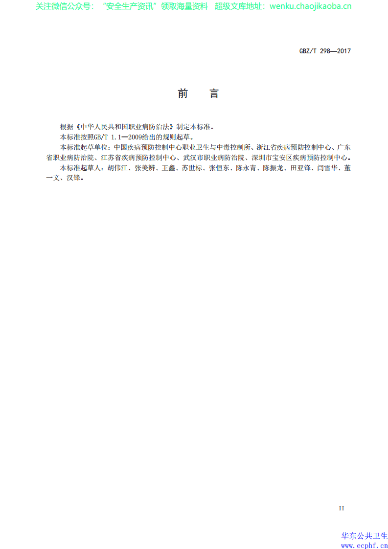 GBZT 298-2017工作场所化学有害因素职业健康风险评估技术导则 .pdf 第3页