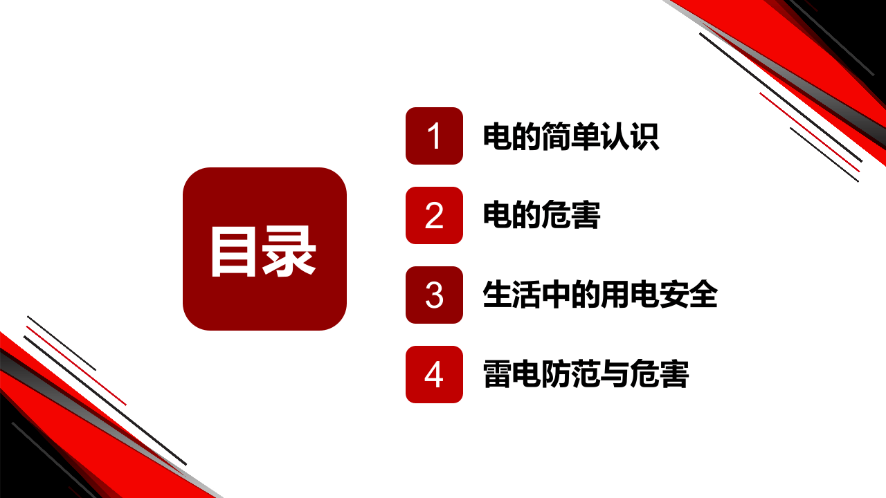 用电安全培训课程.pptx 第3页