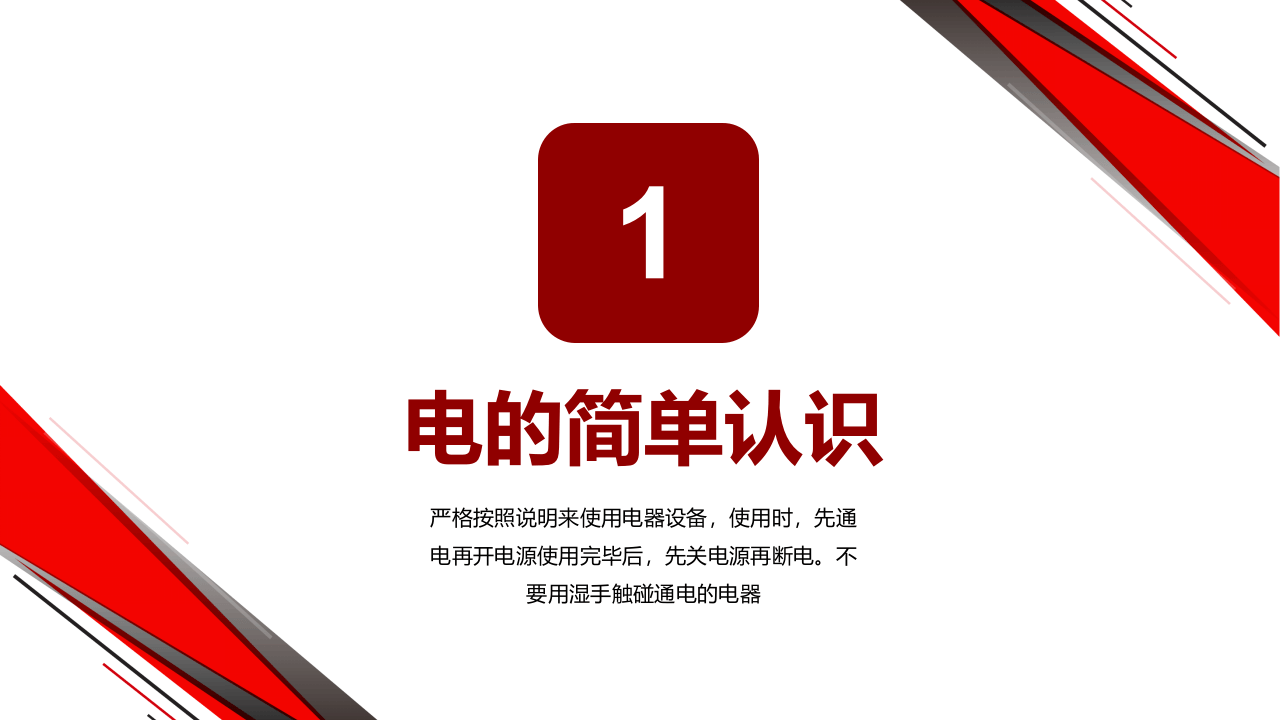 用电安全培训课程.pptx 第4页