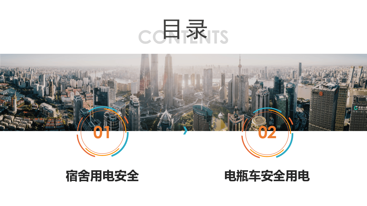 员工宿舍用电安全及电动车培训 .pptx 第2页