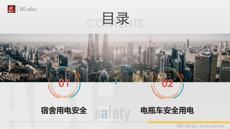 员工宿舍用电暨电瓶车安全培训.pptx 第2页
