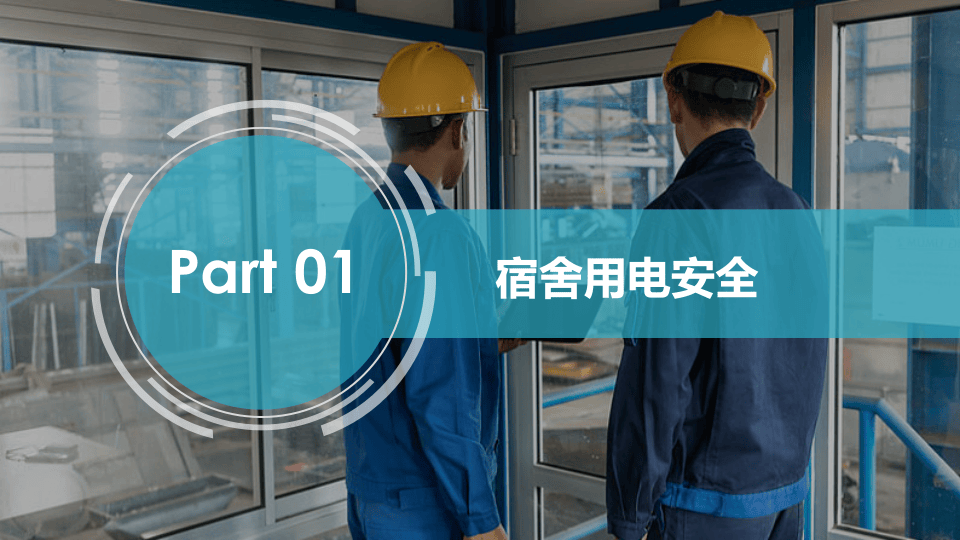 员工宿舍用电暨电瓶车安全培训.pptx 第3页