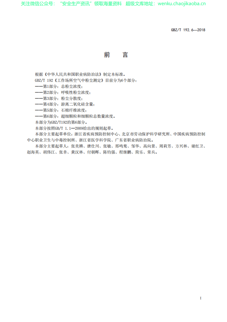 GBZT 192.6-2018 工作场所空气中粉尘测定 第6部分：超细颗粒和细颗粒总数量浓度.pdf 第2页