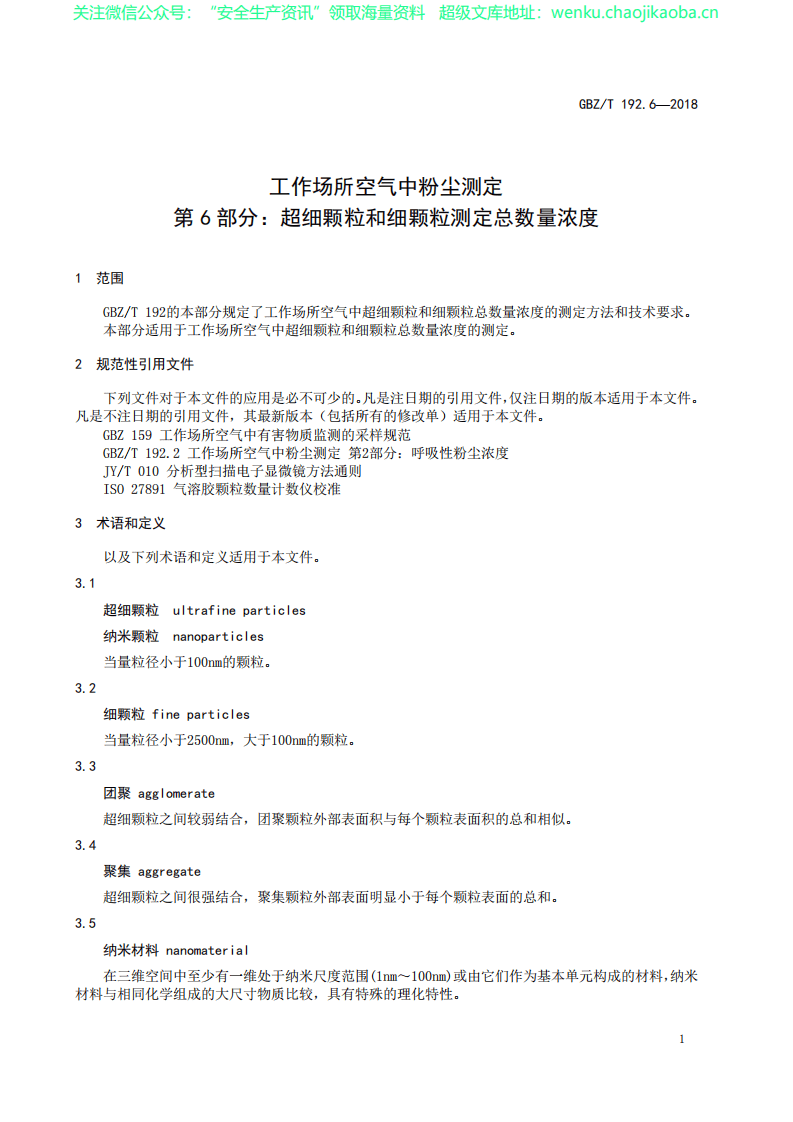GBZT 192.6-2018 工作场所空气中粉尘测定 第6部分：超细颗粒和细颗粒总数量浓度.pdf 第3页
