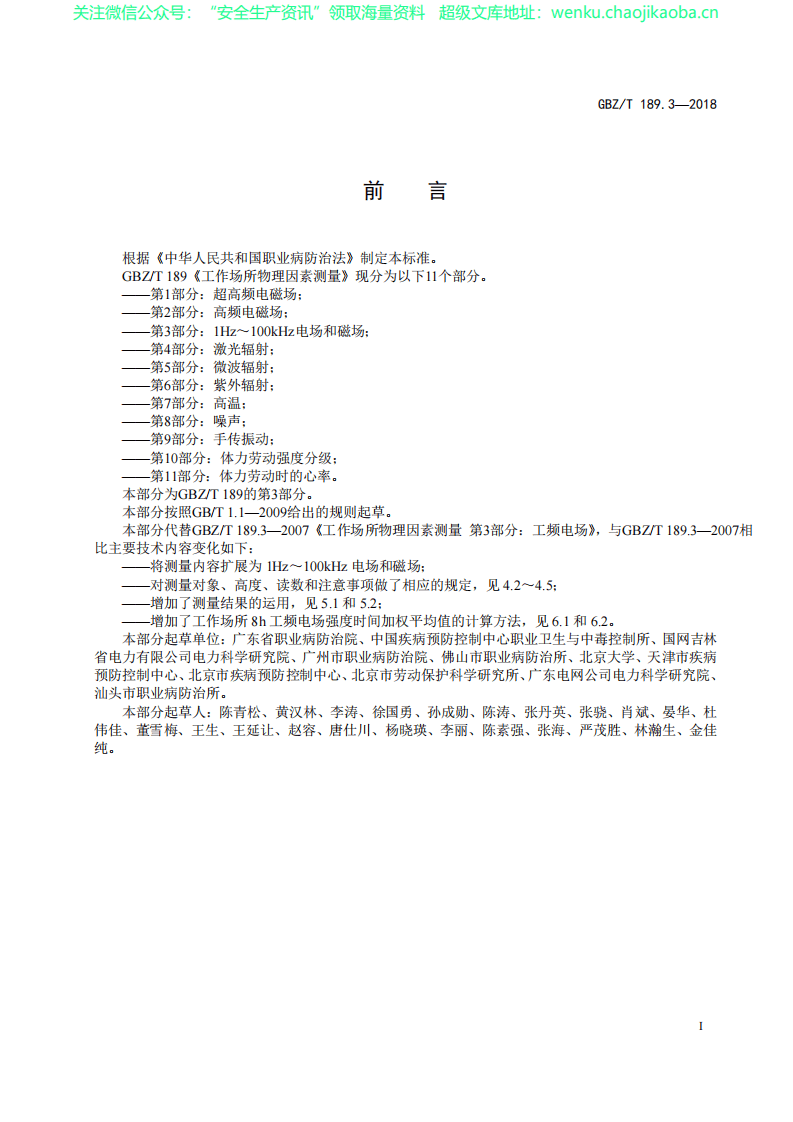 GBZT 189.3-2018工作场所物理因素测量 第 3 部分：1Hz～100kHz 电场和磁场.pdf 第2页