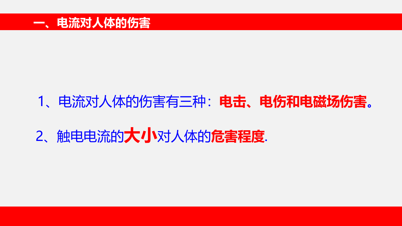 用电安全培训教材.ppt 第5页