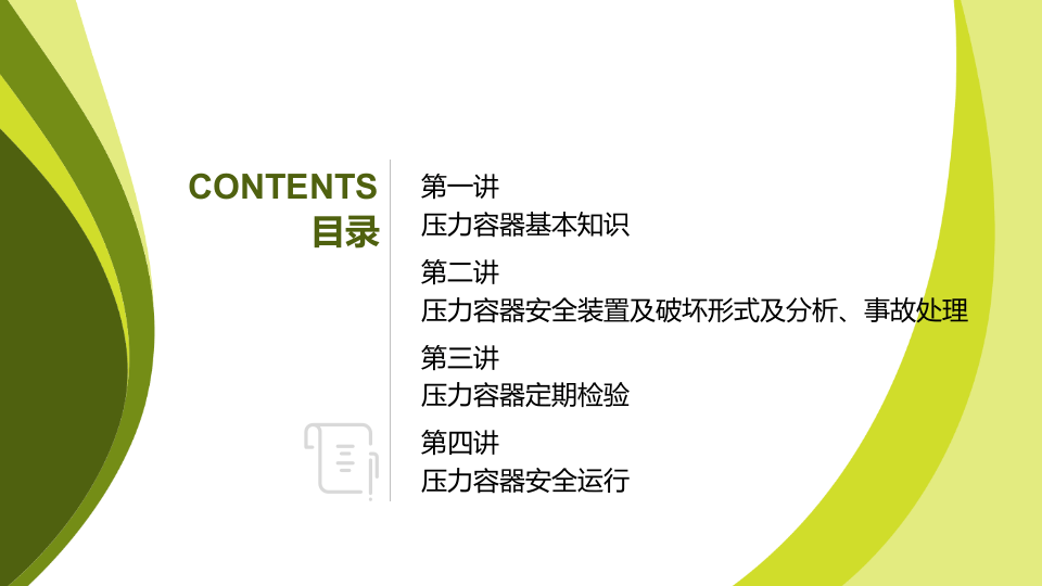 压力容器安全技术培训.pptx 第2页