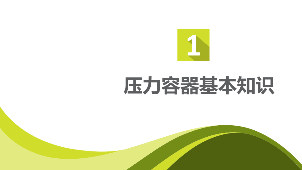 压力容器安全技术培训.pptx 第3页