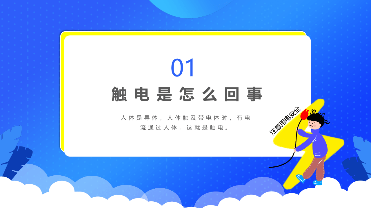 用电安全培训PPT模板.pptx 第3页
