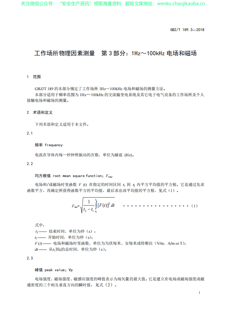 GBZT 189.3&mdash;2018工频.pdf 第3页