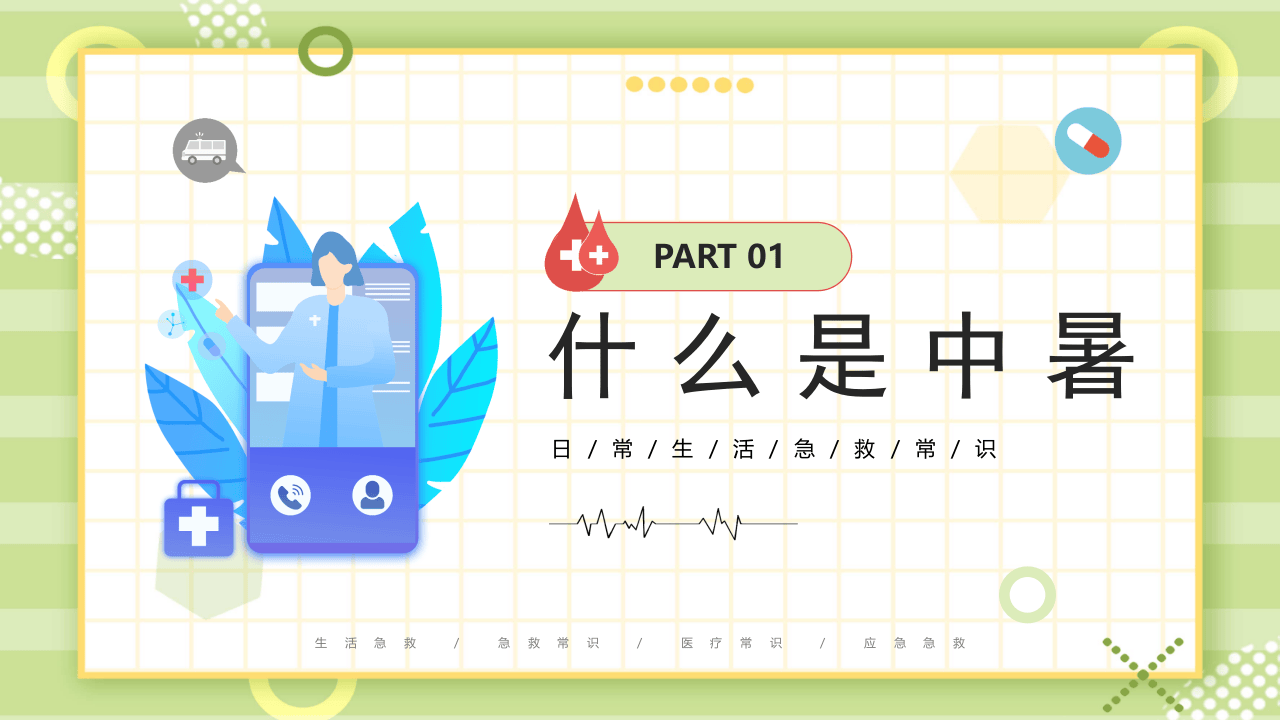 现场急救之中暑急救.pptx 第3页