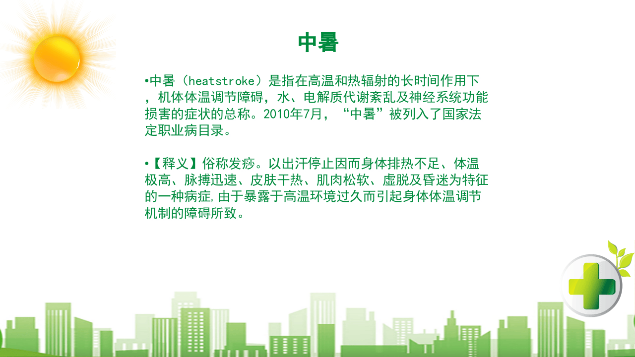 现场急救之中暑急救.ppt 第2页