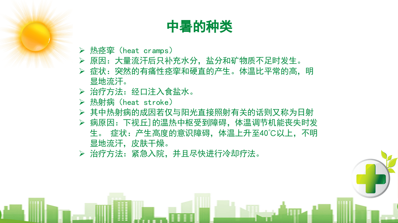 现场急救之中暑急救.ppt 第4页
