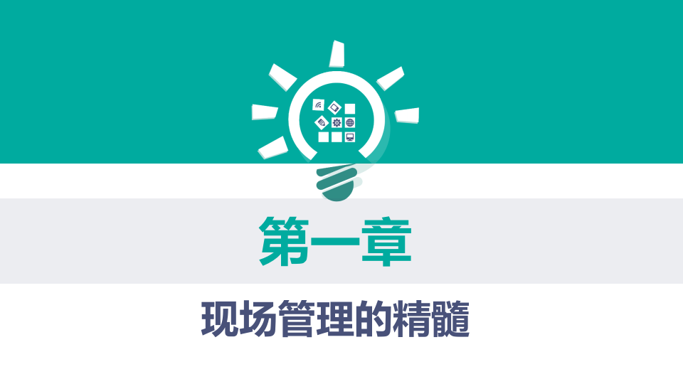 现场管理培训.pptx 第4页