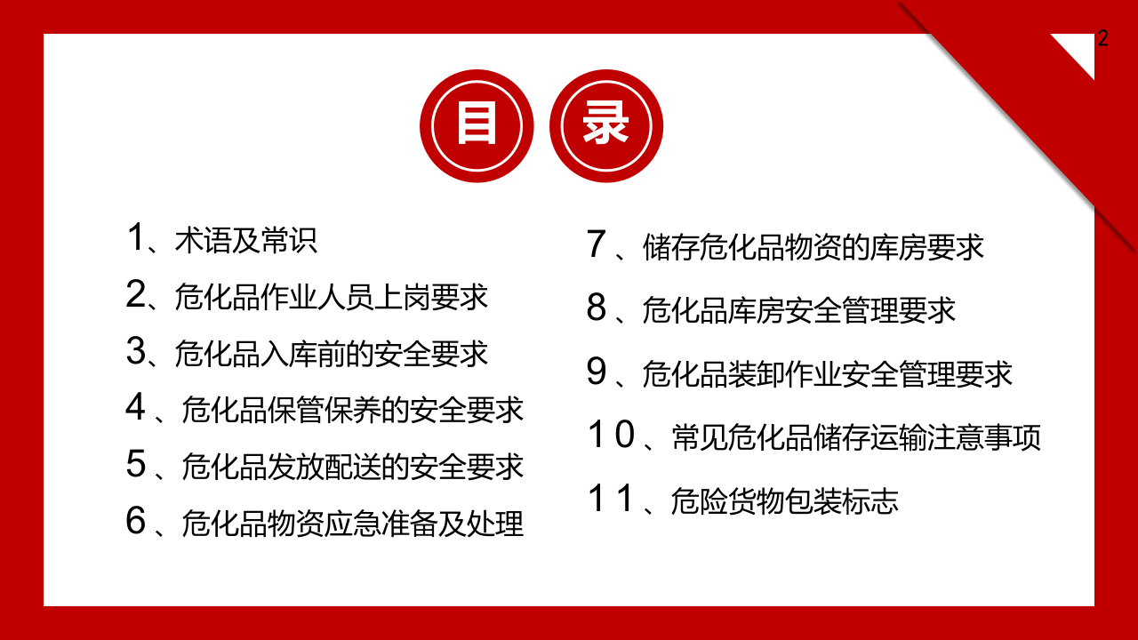 危化品仓储安全管理培训.pptx 第2页