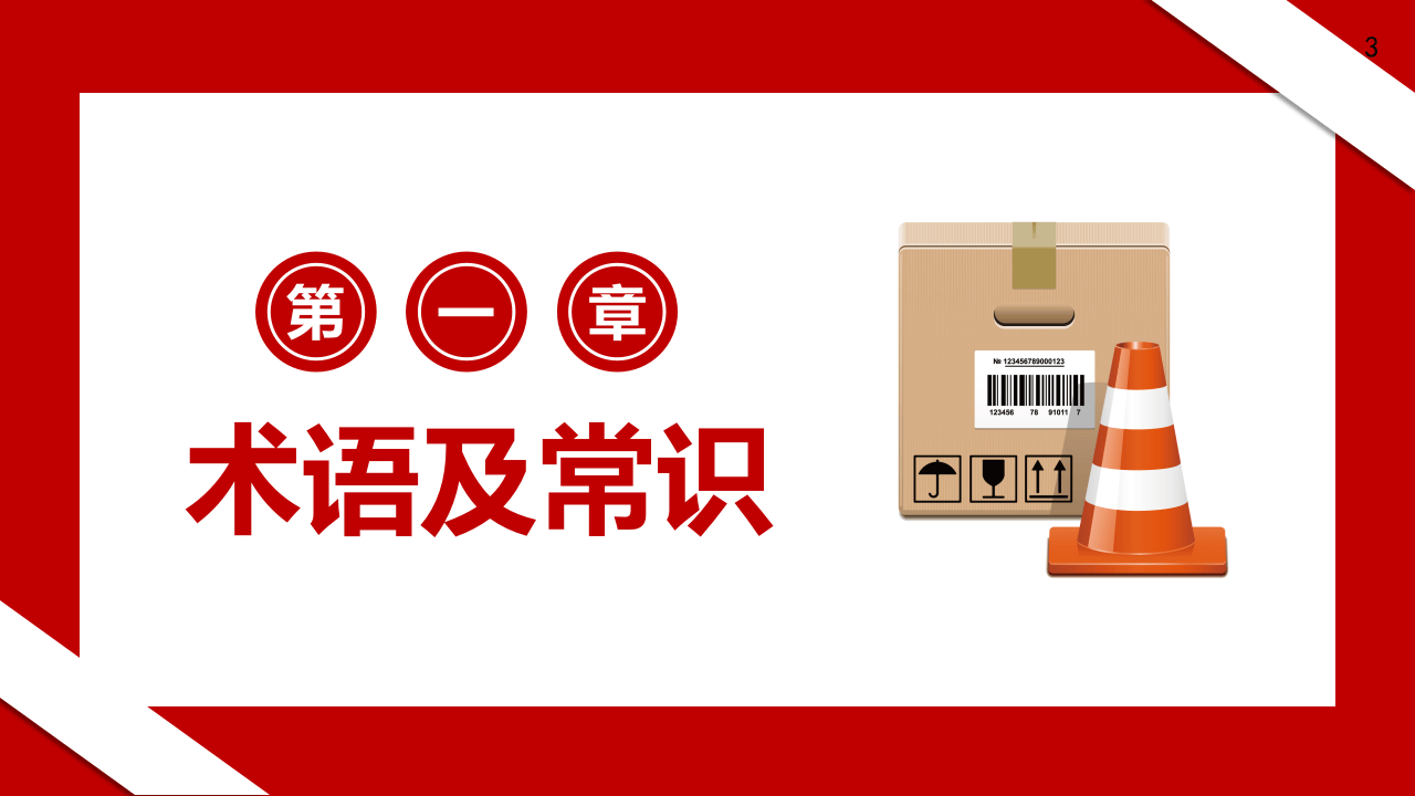 危化品仓储安全管理培训.pptx 第3页