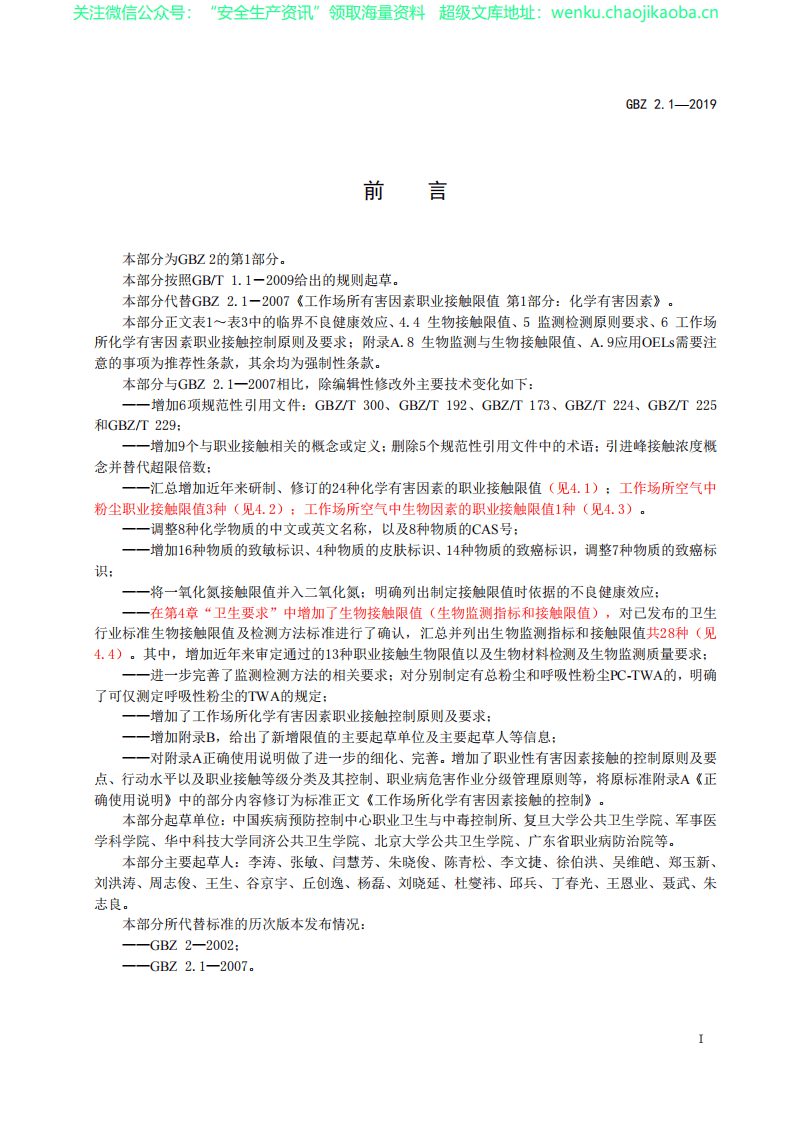 GBZ2.1-2019工作场所有害因素职业接触限值.pdf 第2页