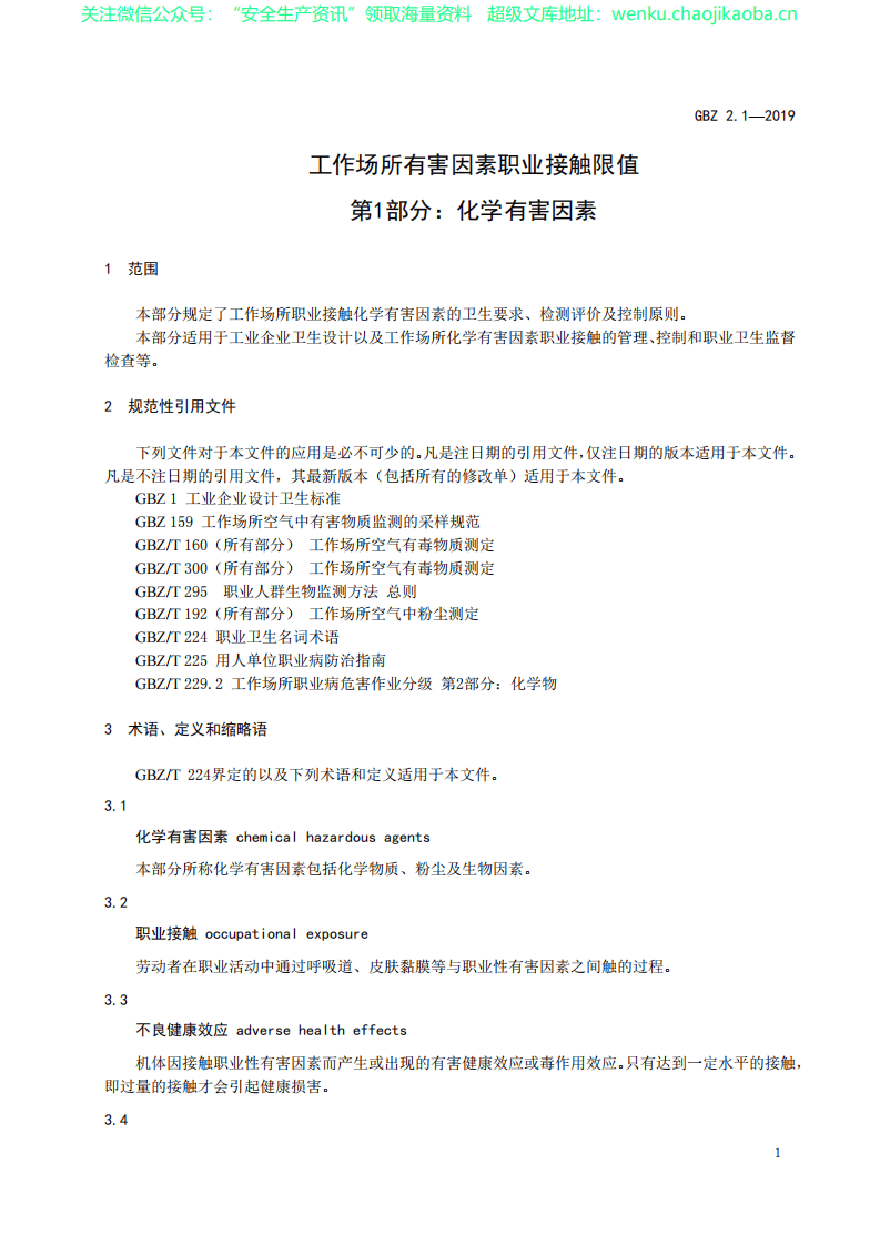 GBZ2.1-2019工作场所有害因素职业接触限值.pdf 第3页