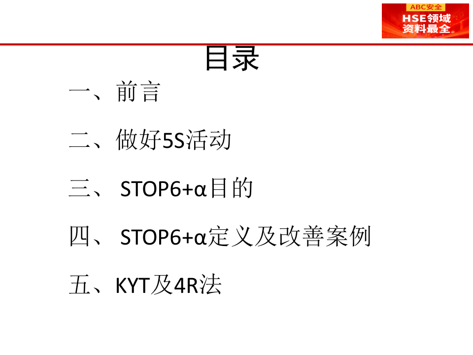 现场安全改善着眼点.pptx 第2页