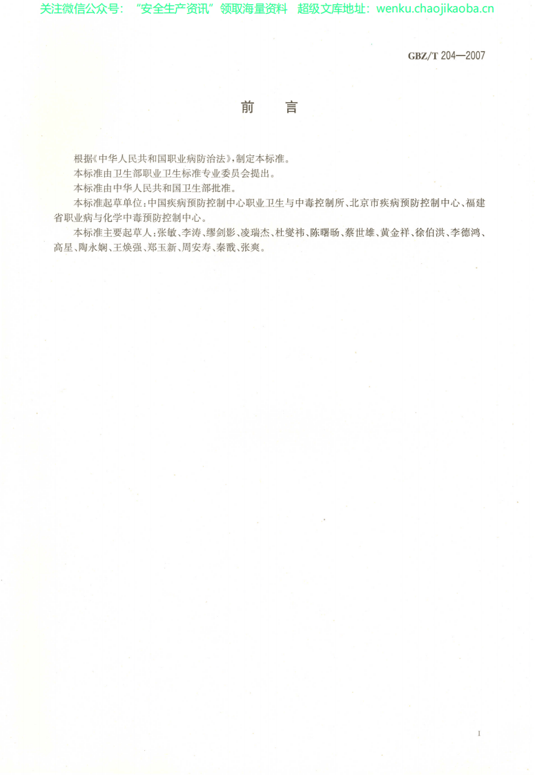GBZT 204-2007高毒物品作业岗位职业病危害信息指南.pdf 第2页