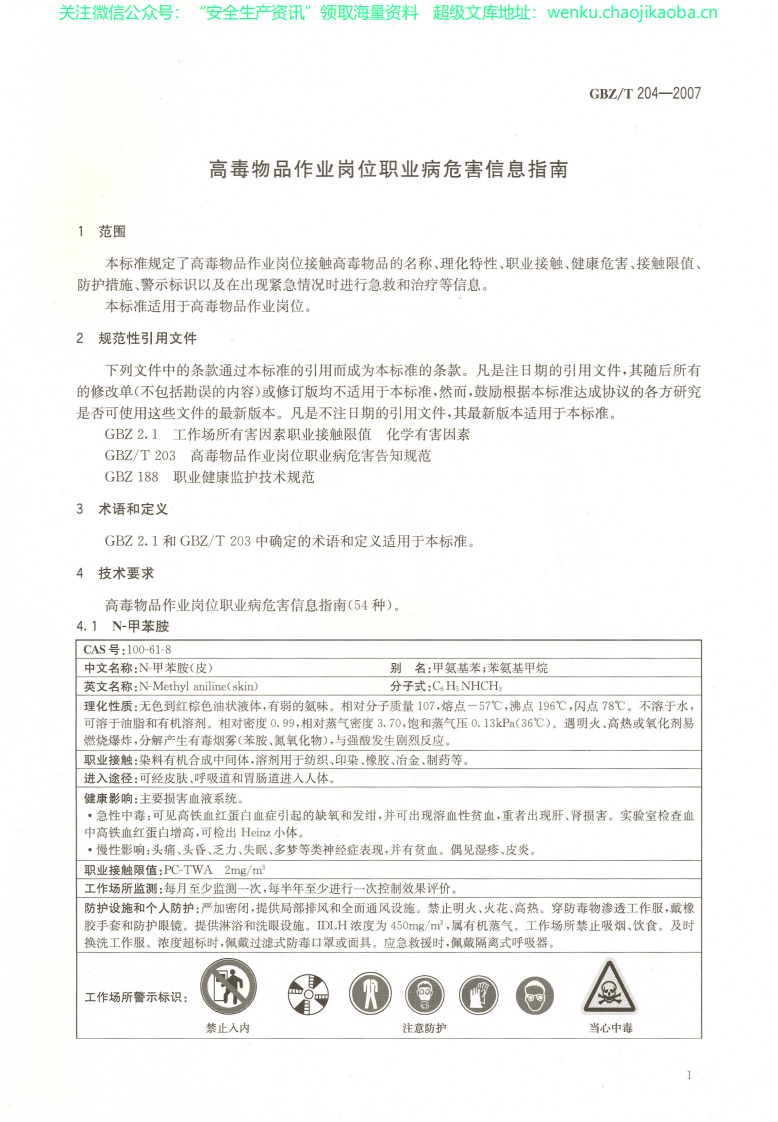 GBZT 204-2007高毒物品作业岗位职业病危害信息指南.pdf 第3页