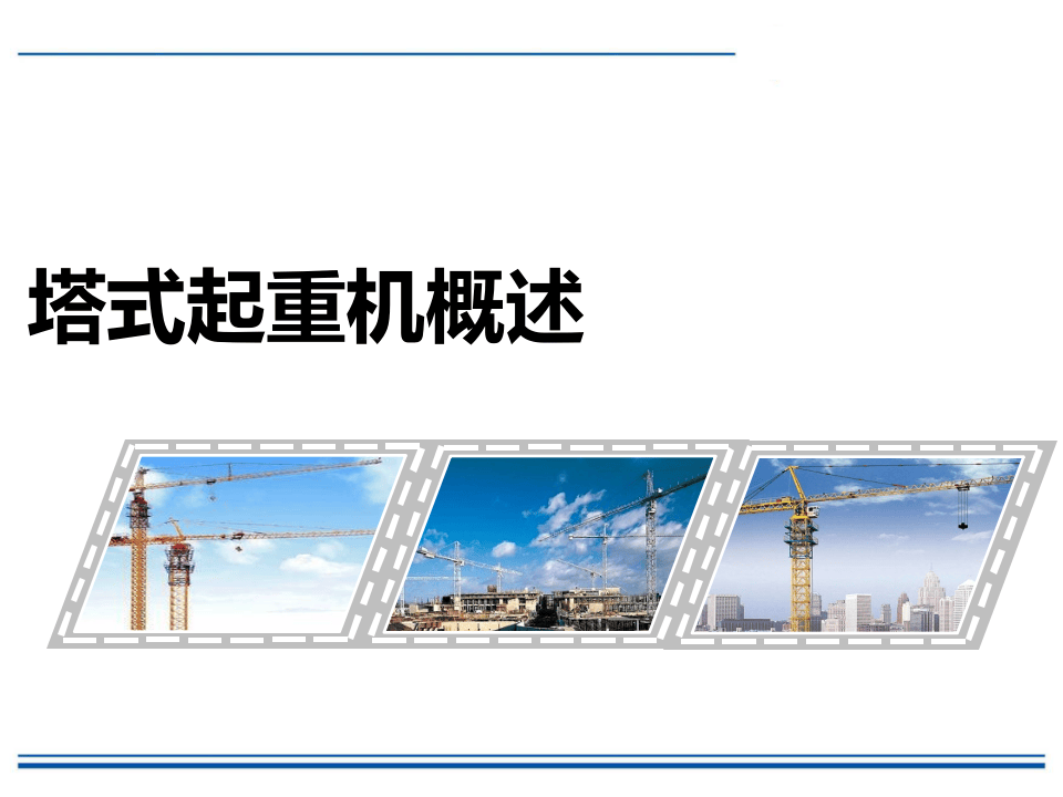 塔式起重机安全培训.pptx 第3页