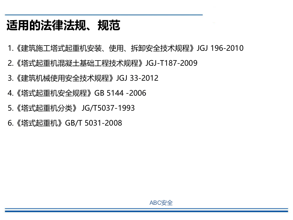 塔式起重机安全培训.pptx 第5页