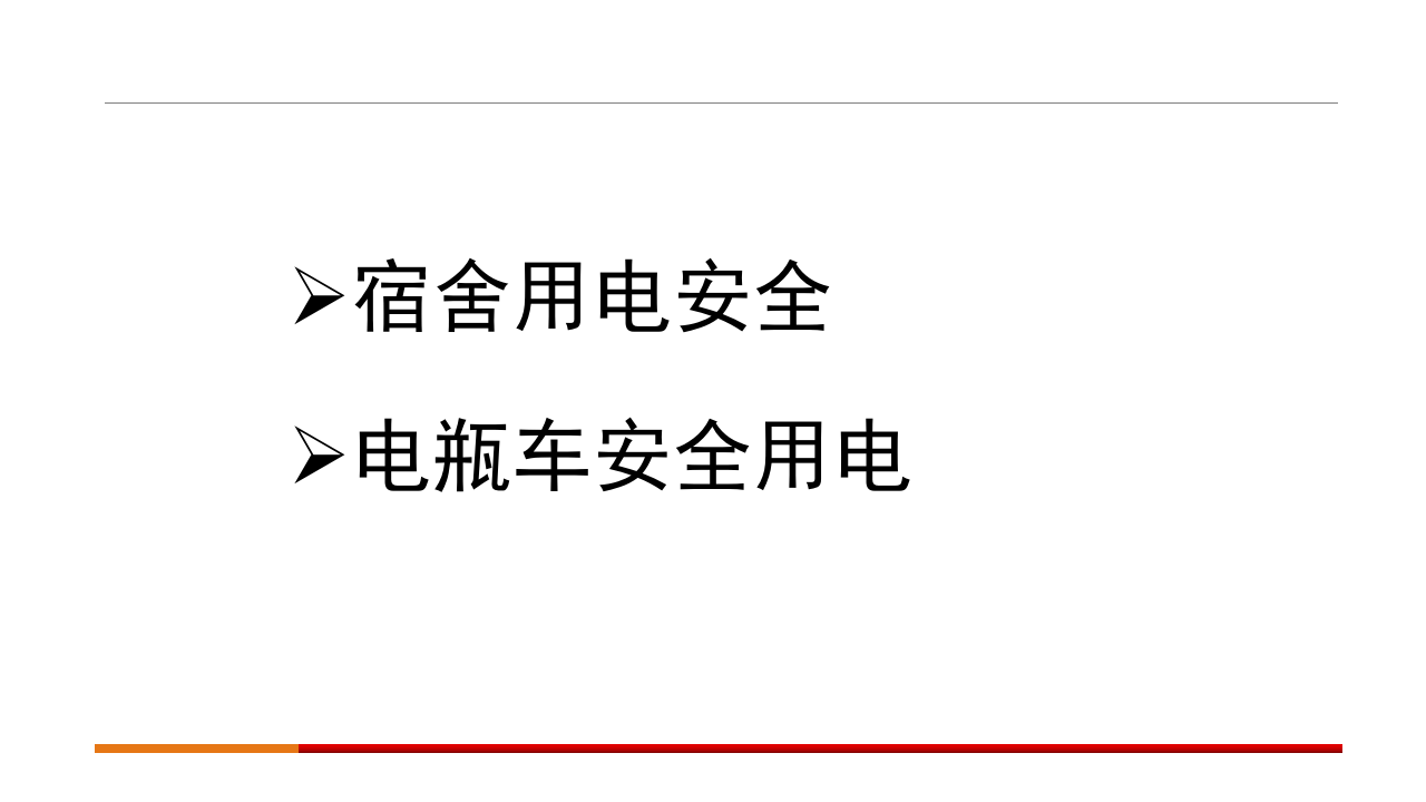 宿舍用电安全知识讲座（52页）.pptx 第2页