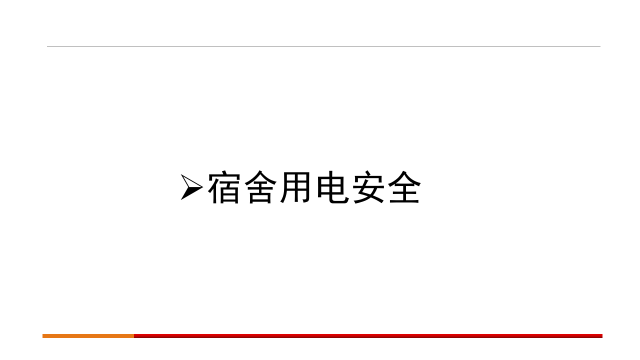 宿舍用电安全知识讲座（52页）.pptx 第3页