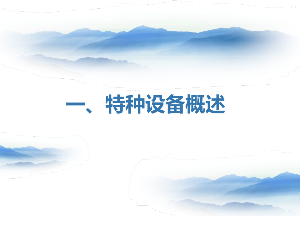 特种设备安全管理知识课件.ppt 第2页