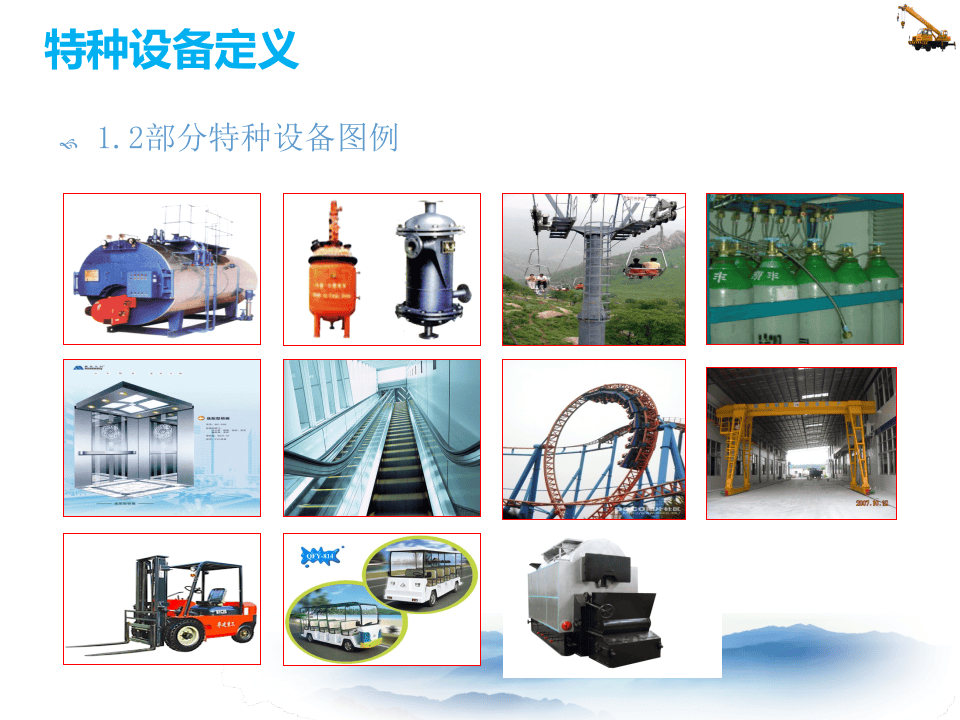 特种设备安全管理知识课件.ppt 第4页