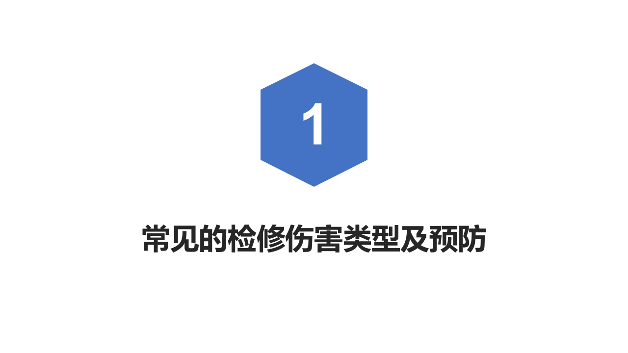 设备检维修保养安全教育.pptx 第5页