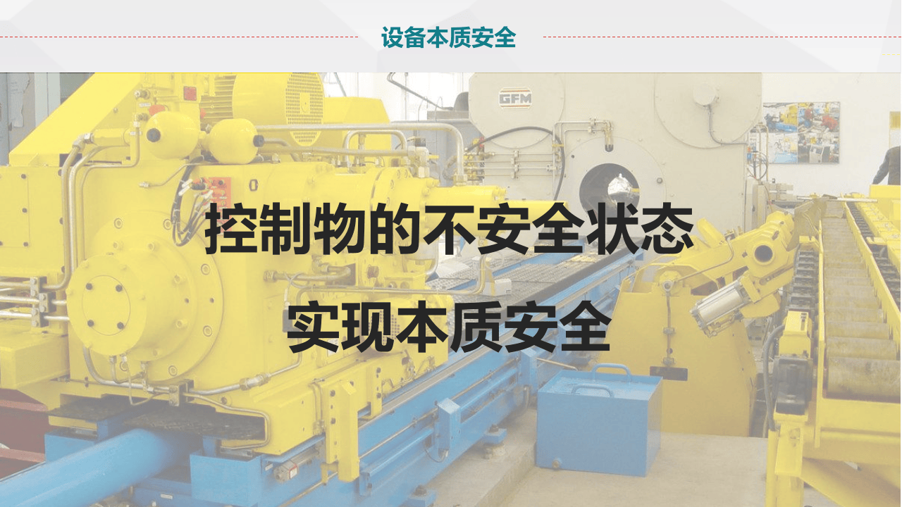 设备本质安全精讲.pptx 第2页