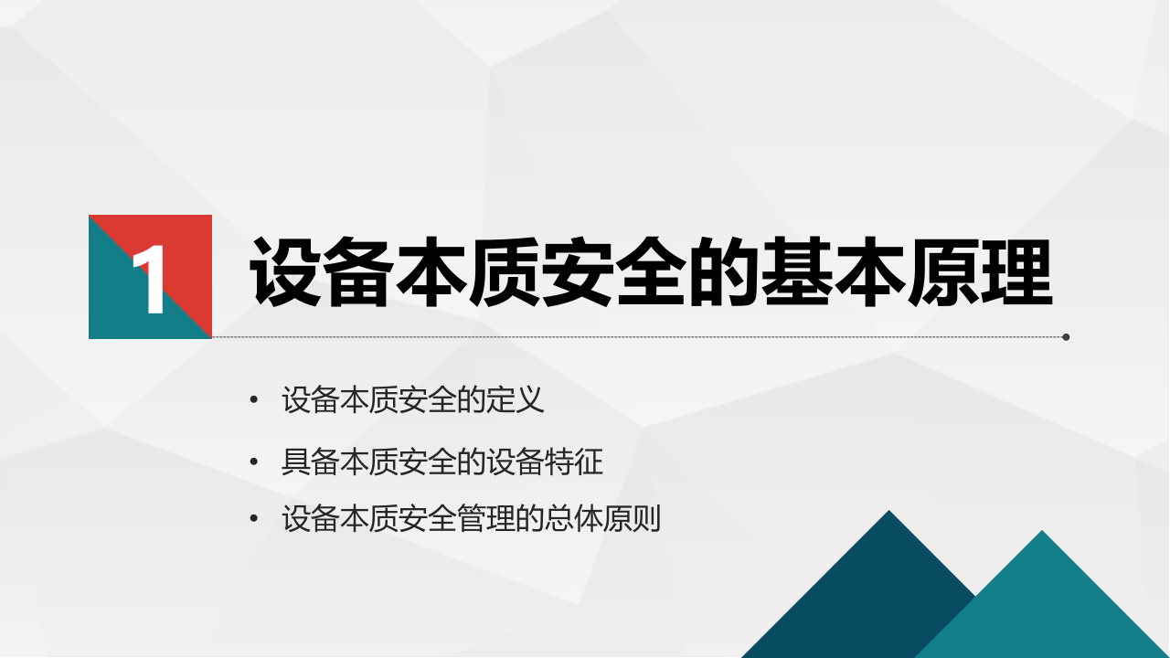 设备本质安全精讲.pptx 第5页