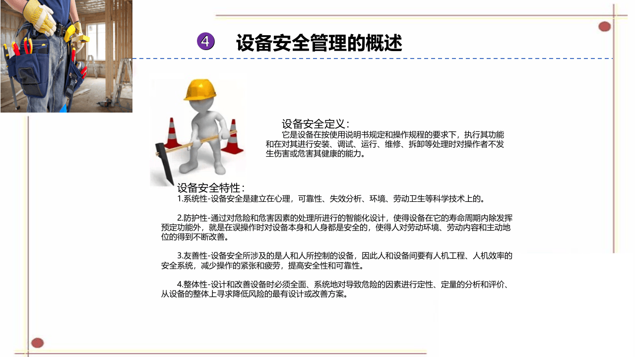 设备安全管理.pptx 第2页