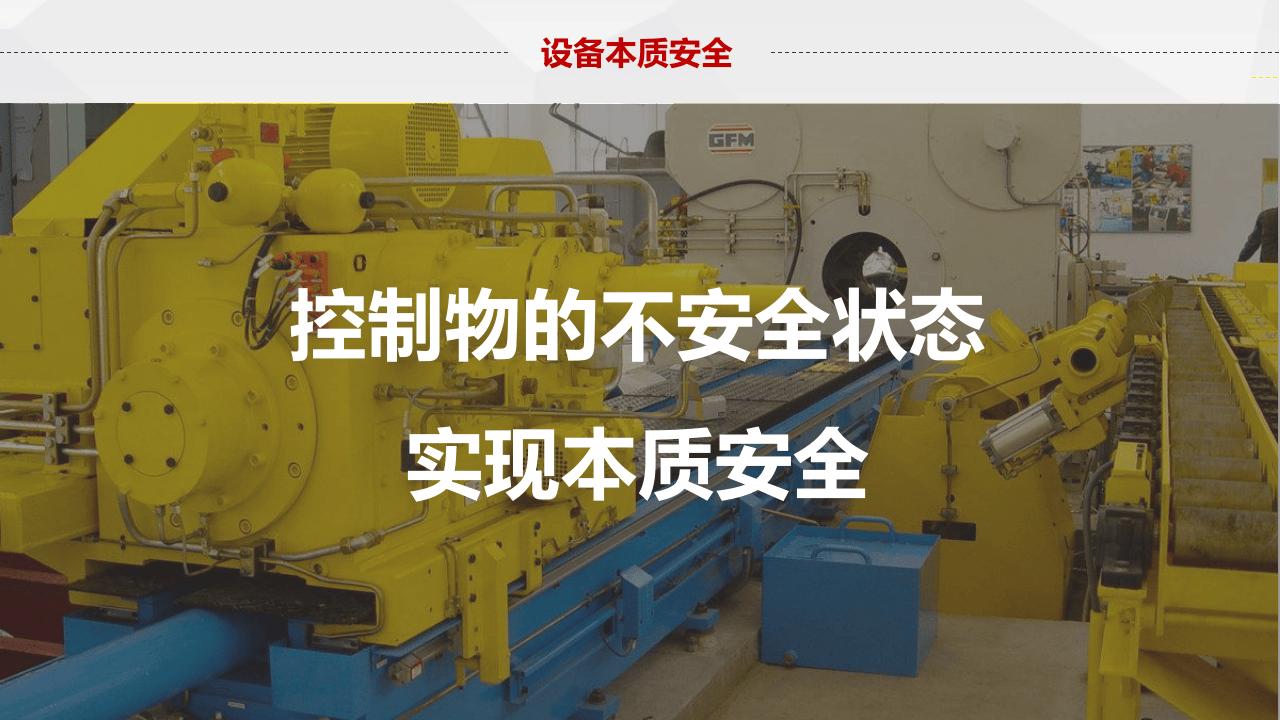 设备本质安全.pptx 第2页