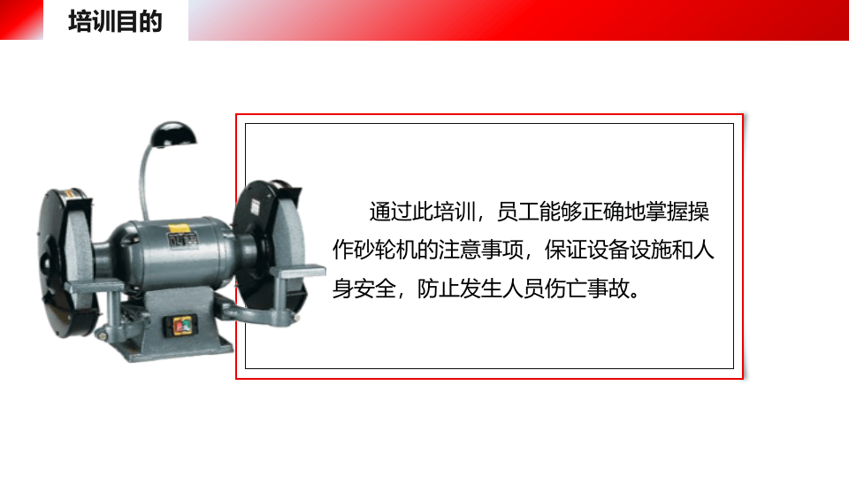 砂轮机的安全使用培训(41页).pptx 第4页