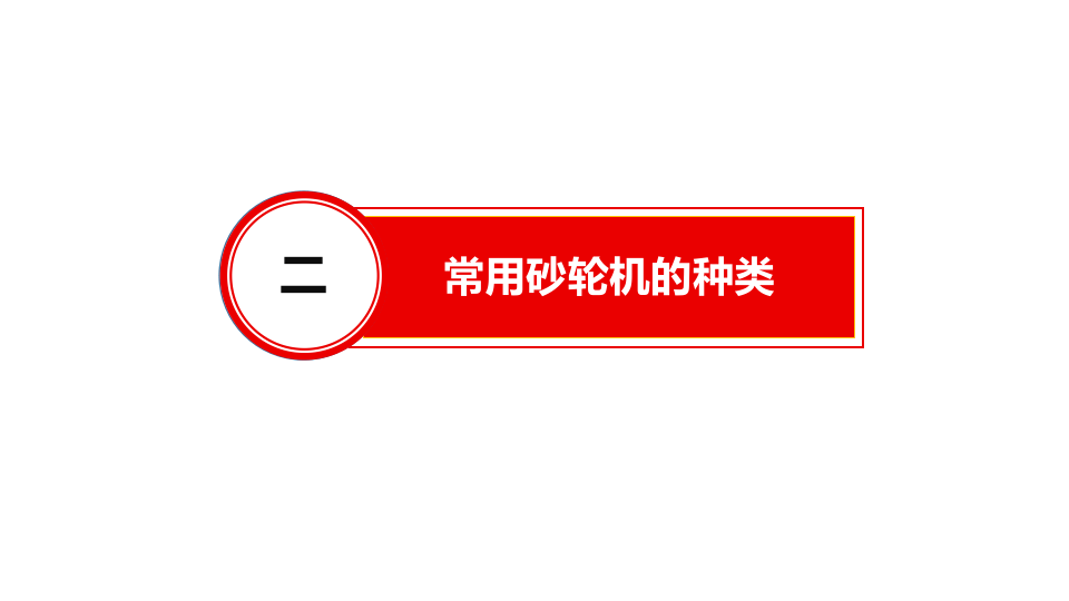 砂轮机的安全使用培训(41页).pptx 第5页