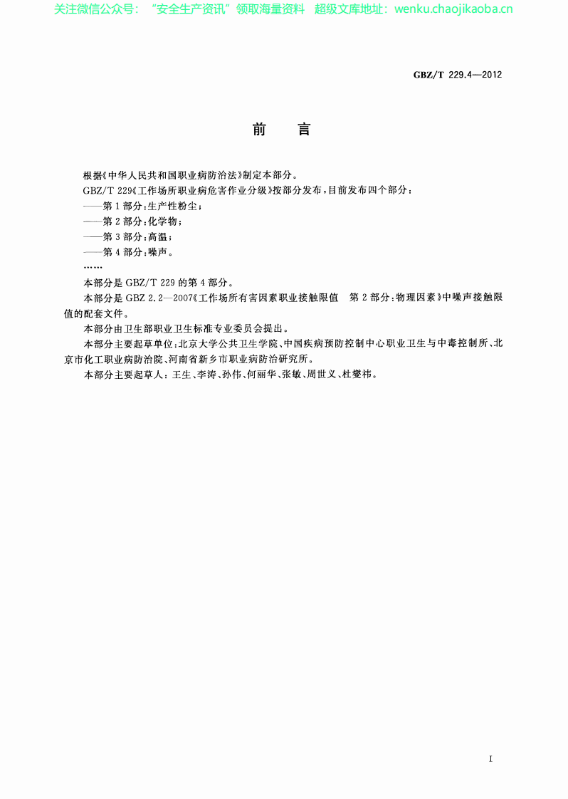 GBZ_T+229.4-2010工作场所职业病危害作业分级+第4部分：噪声.pdf 第2页