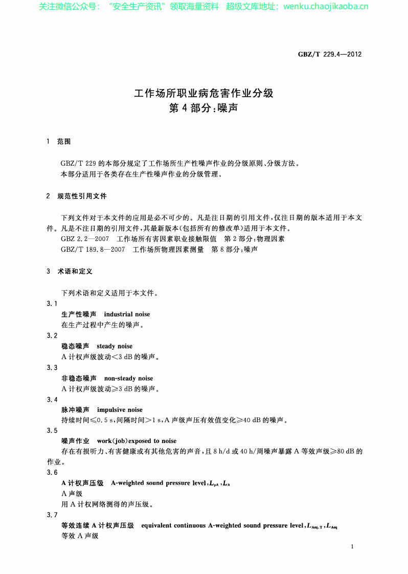 GBZ_T+229.4-2010工作场所职业病危害作业分级+第4部分：噪声.pdf 第3页