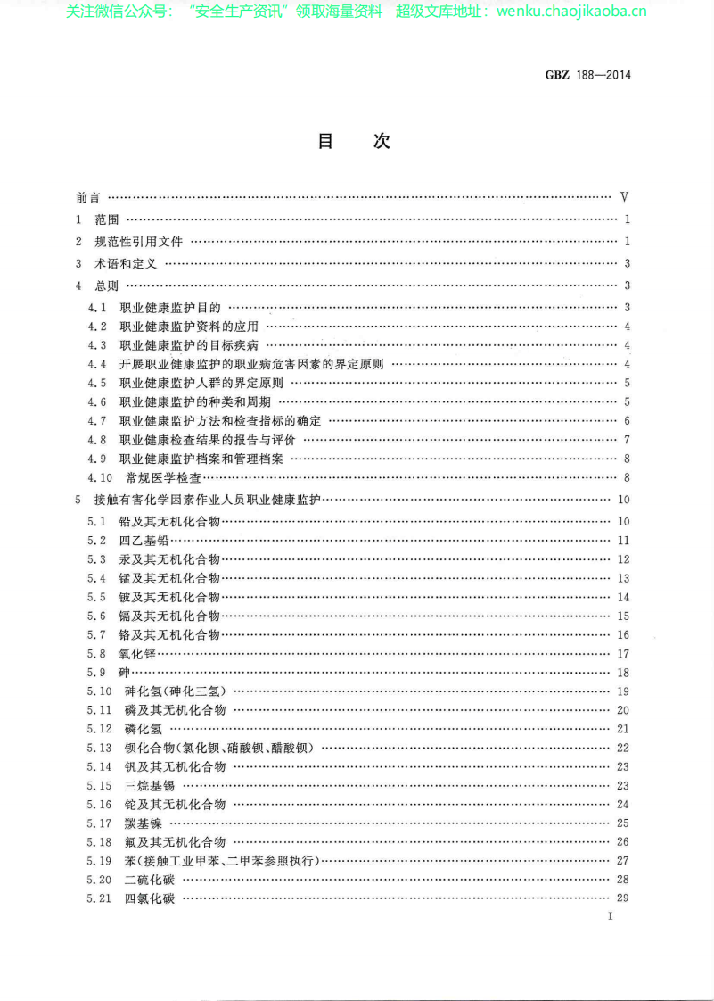 GBZ-188-2014-职业健康监护技术规范.pdf 第2页