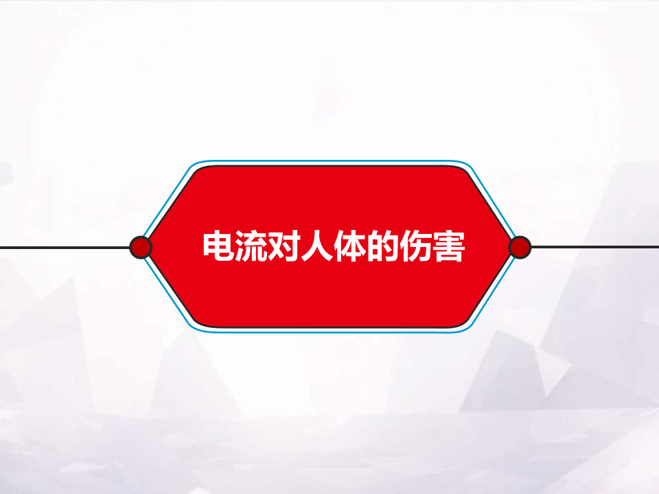 全面讲解如何安全用电.pptx 第3页