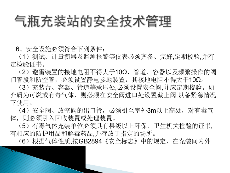 气瓶充装站的安全技术管理.ppt 第3页