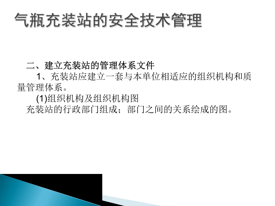 气瓶充装站的安全技术管理.ppt 第4页