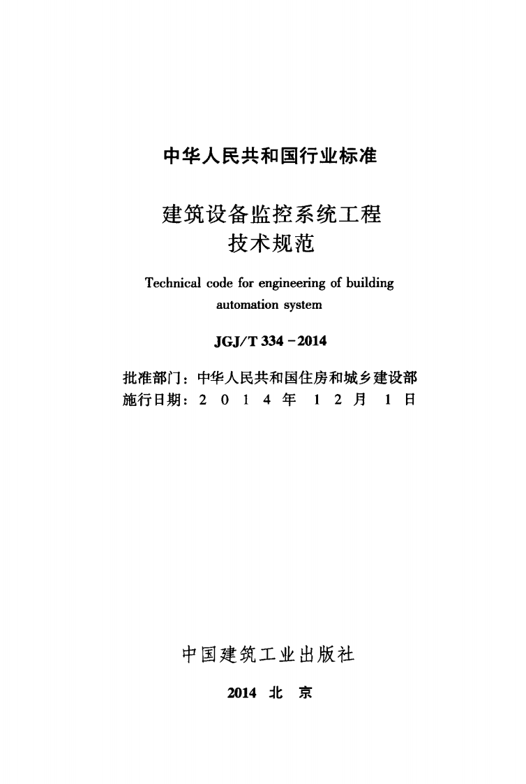 JGJT334-2014 建筑设备监控系统工程技术规范.pdf 第2页